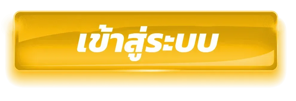 เข้าสู่ระบบ
